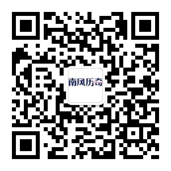 南风历奇二维码.jpg