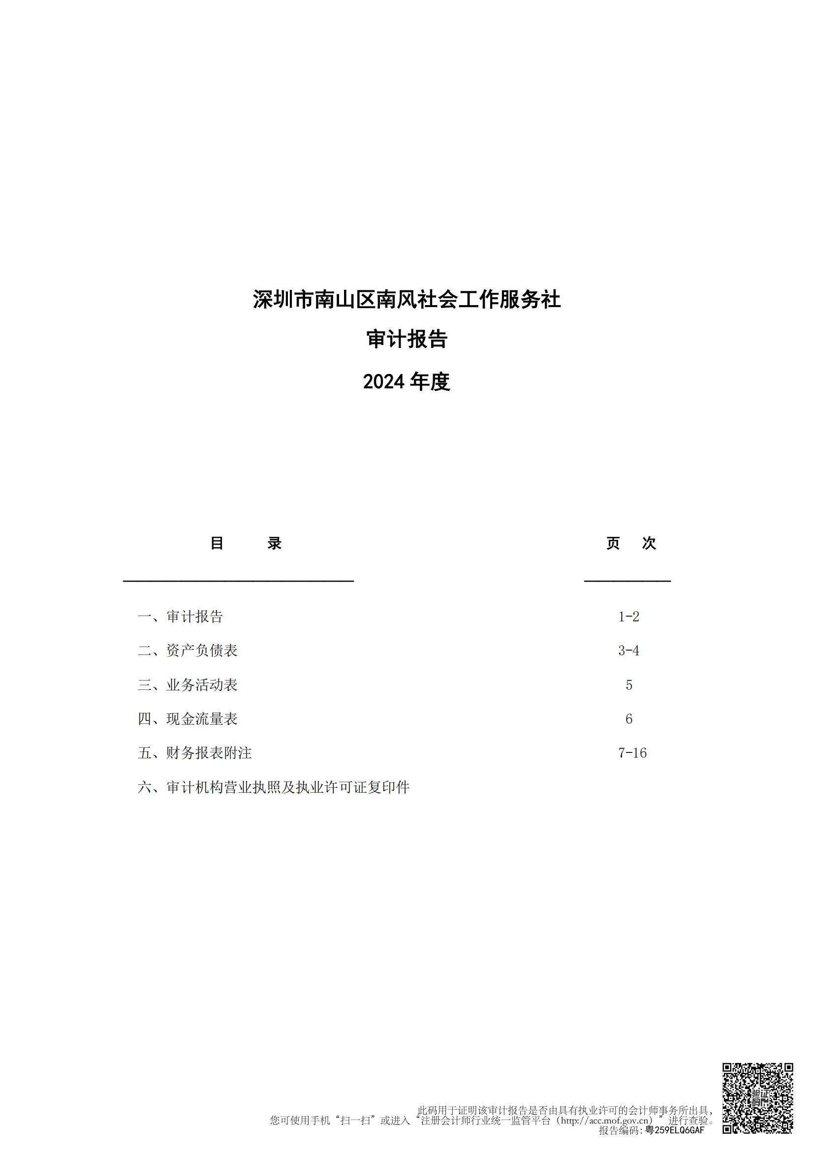 南风社工2024年度审计报告1.png