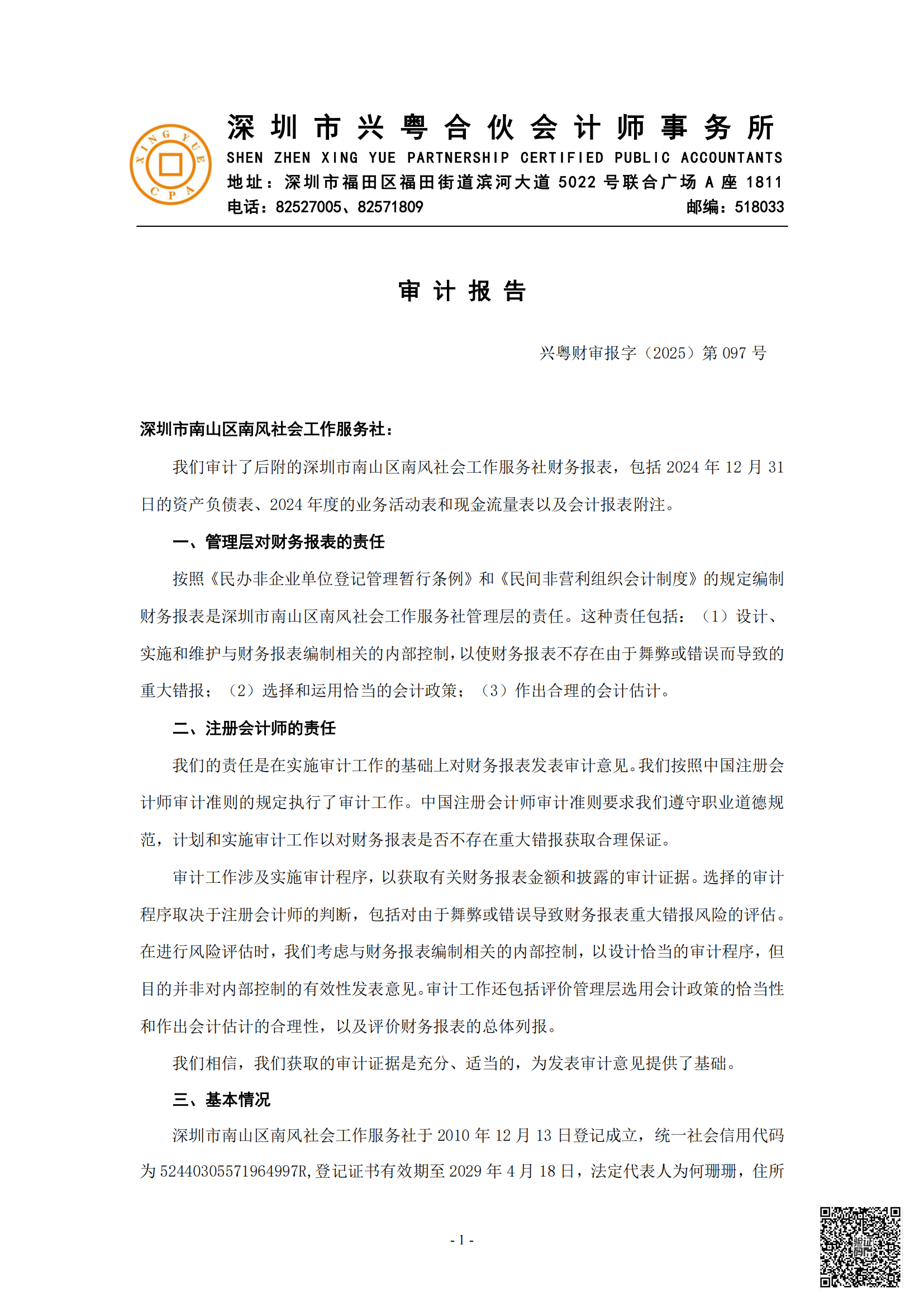 南风社工2024年度审计报告2.png