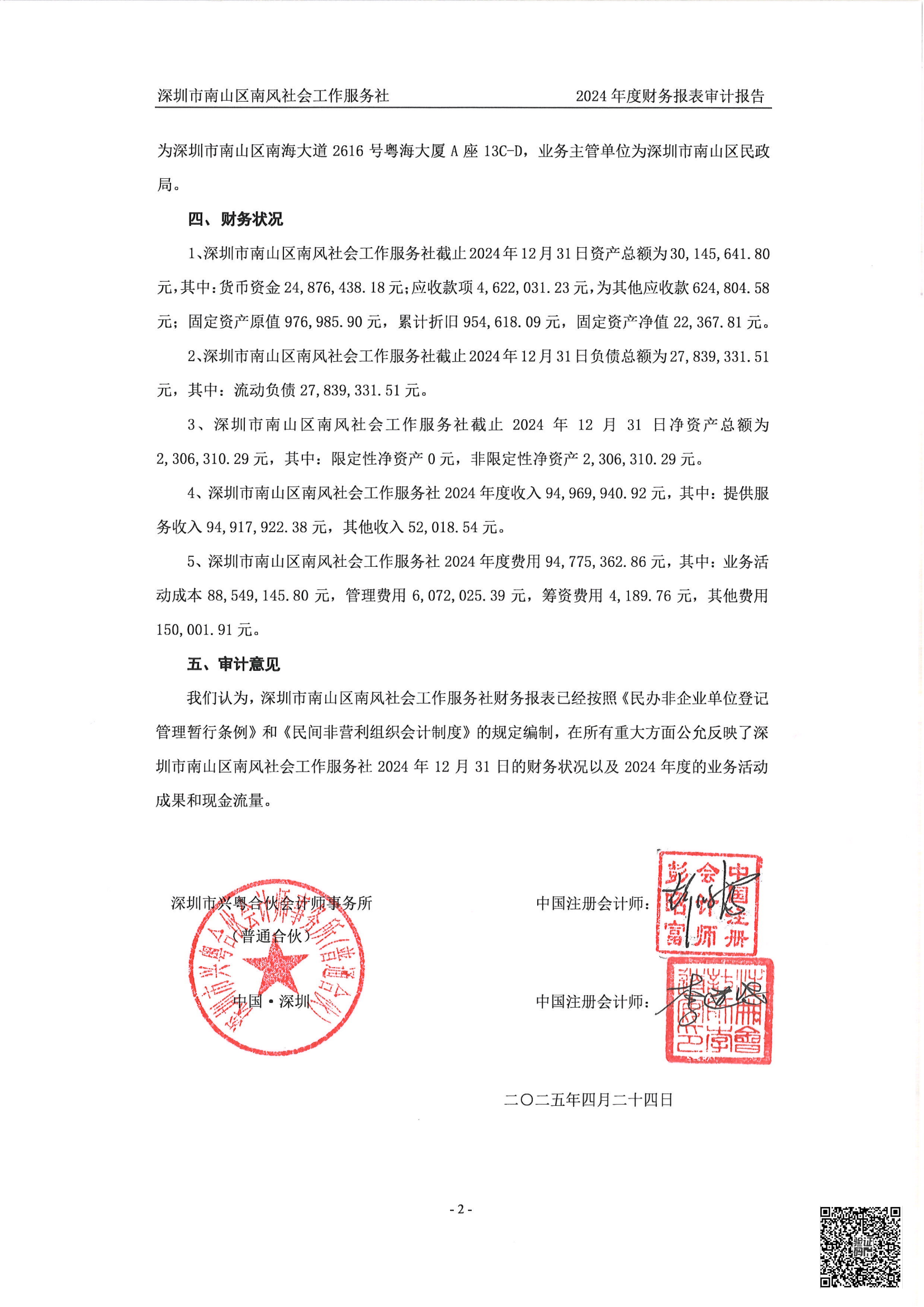南风社工2024年度审计报告3.png