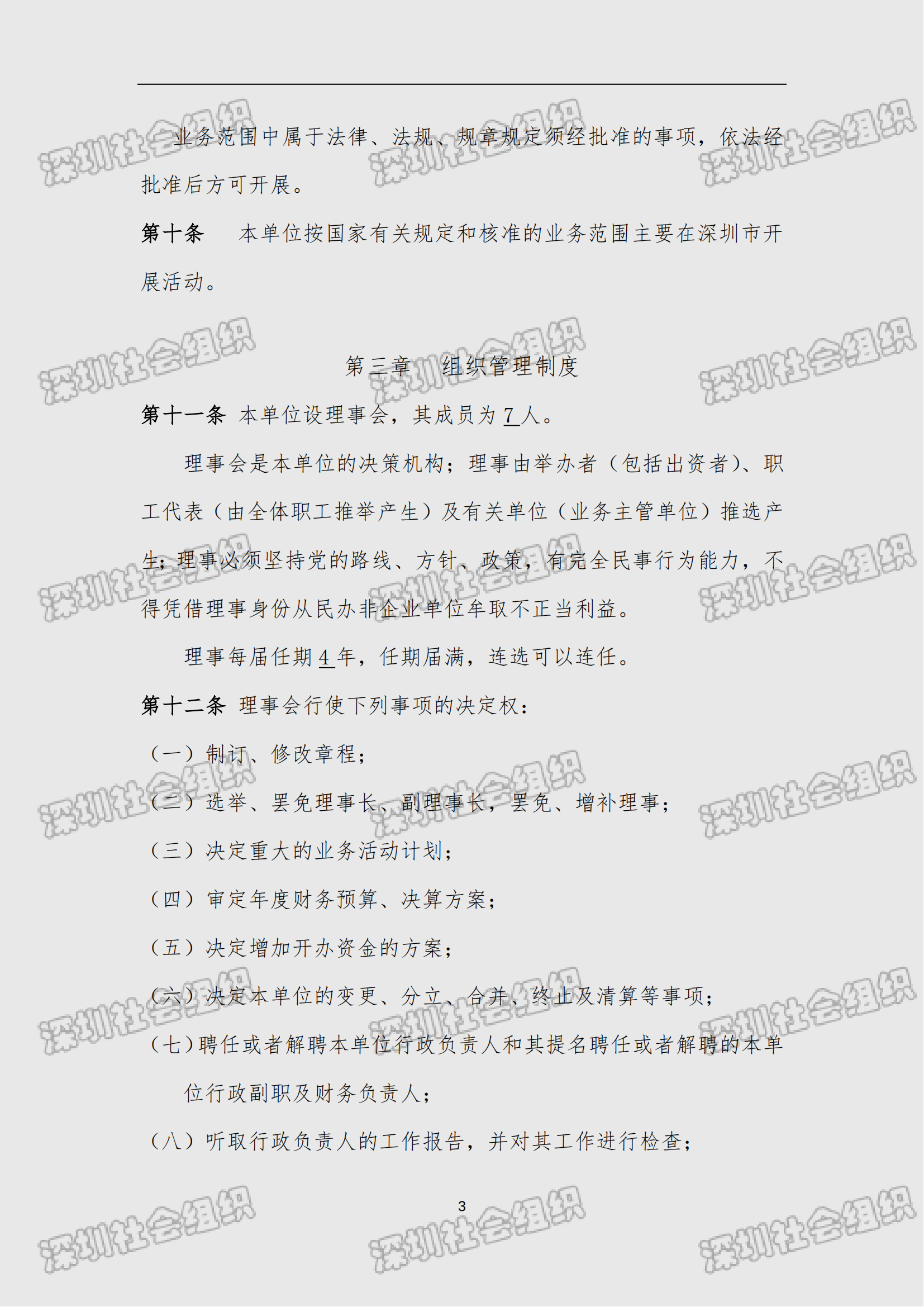 0.深圳市南山区南风社会工作服务社_民办非企业单位（法人）章程_03.png