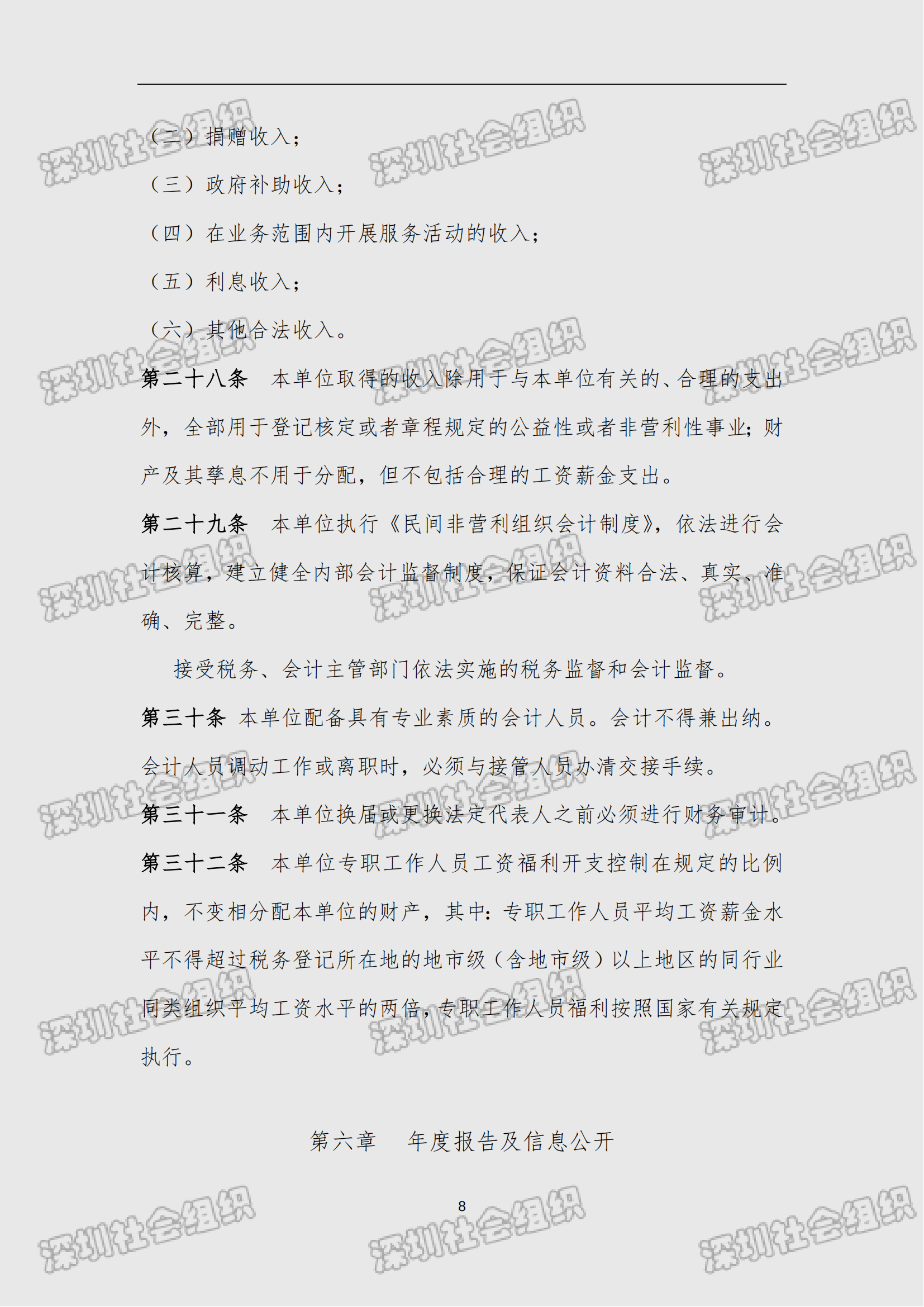 0.深圳市南山区南风社会工作服务社_民办非企业单位（法人）章程_08.png