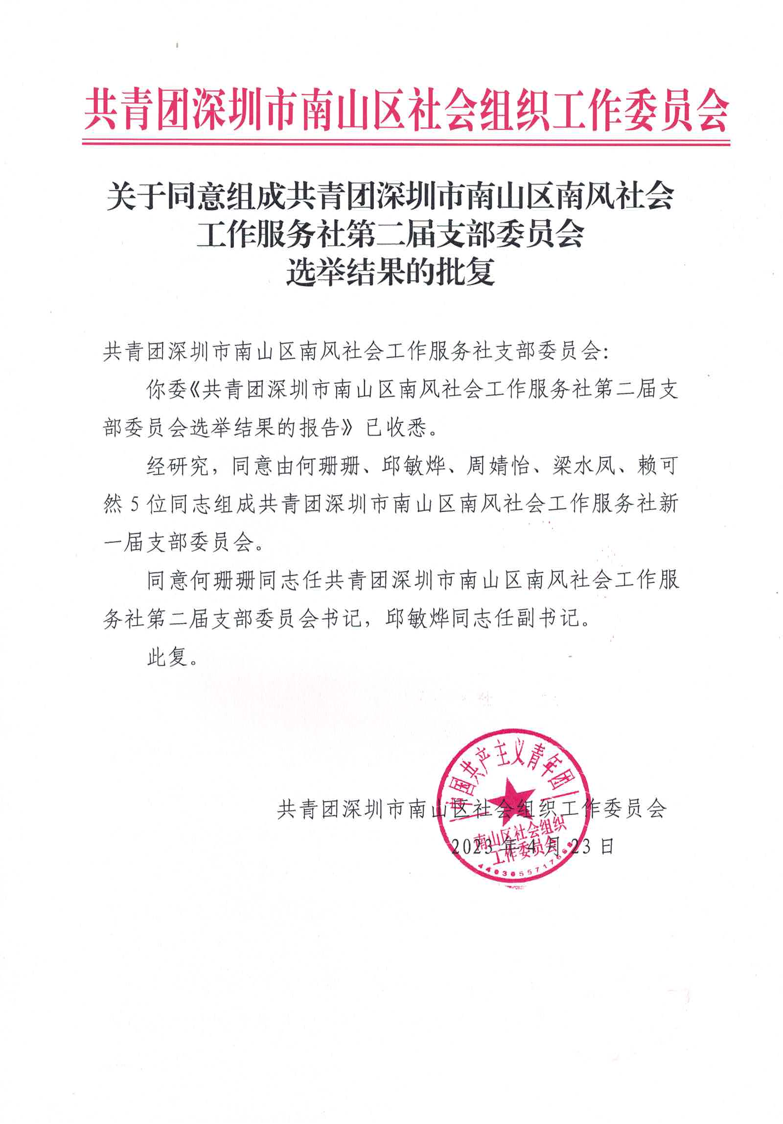 换届结果的批复（南风）_01.png