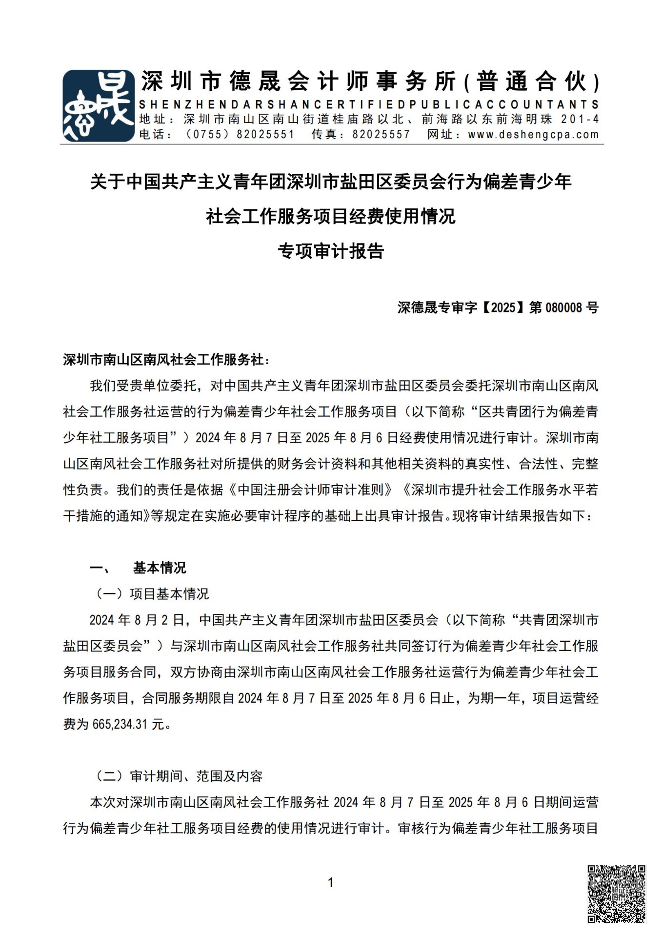 080008-南风社会工作服务社-共青团盐田区委员会行为偏差青少年社工服务项目收支决算专审-已赋码_02.jpg
